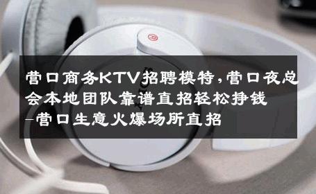 营口商务KTV招聘模特,营口夜总会本地团队靠谱直招轻松挣钱-营口生意火爆场所直招