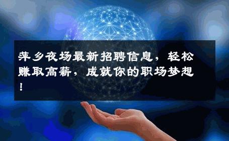 萍乡夜场最新招聘信息，轻松赚取高薪，成就你的职场梦想！