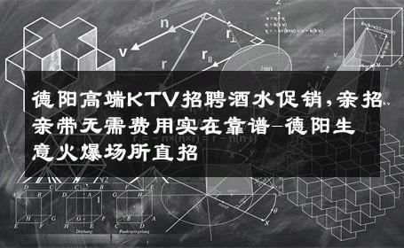 德阳高端KTV招聘酒水促销,亲招亲带无需费用实在靠谱-德阳生意火爆场所直招