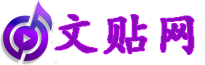 文贴网信息网